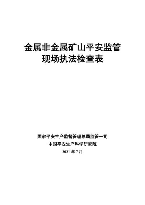 金属非金属矿山安全监管现场执法检查表.doc