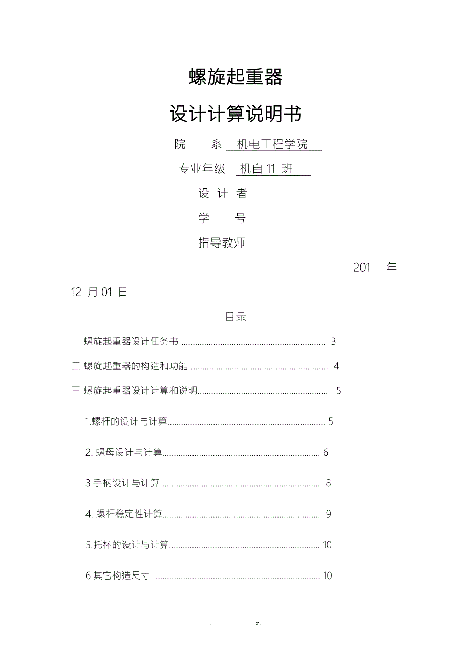 螺旋起重器设计.doc_第1页