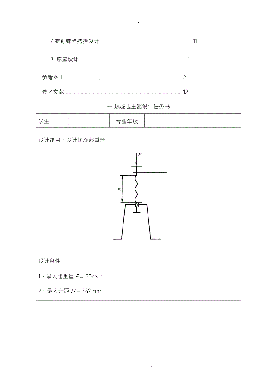 螺旋起重器设计.doc_第2页