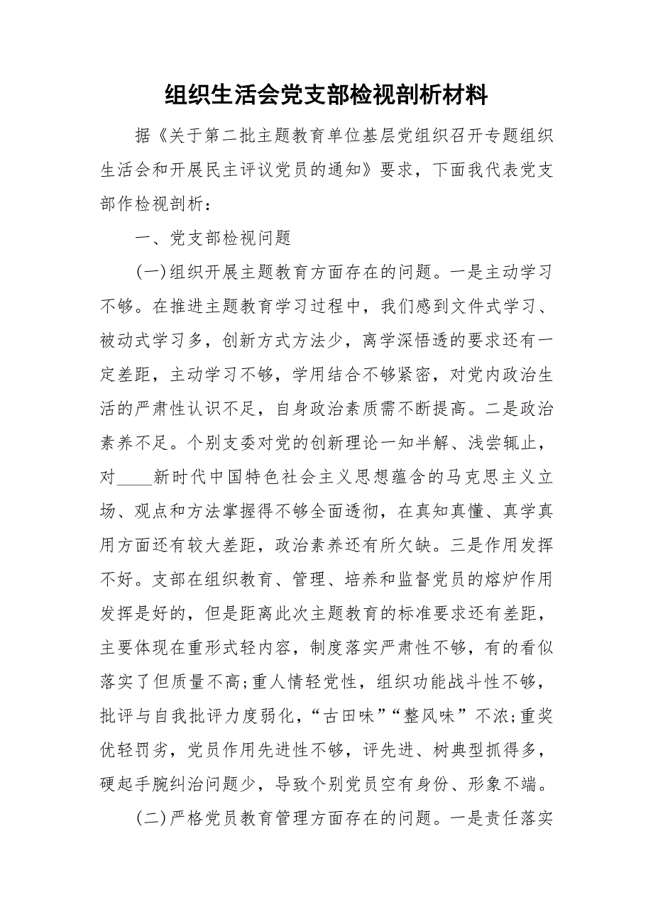 组织生活会党支部检视剖析材料.doc_第1页