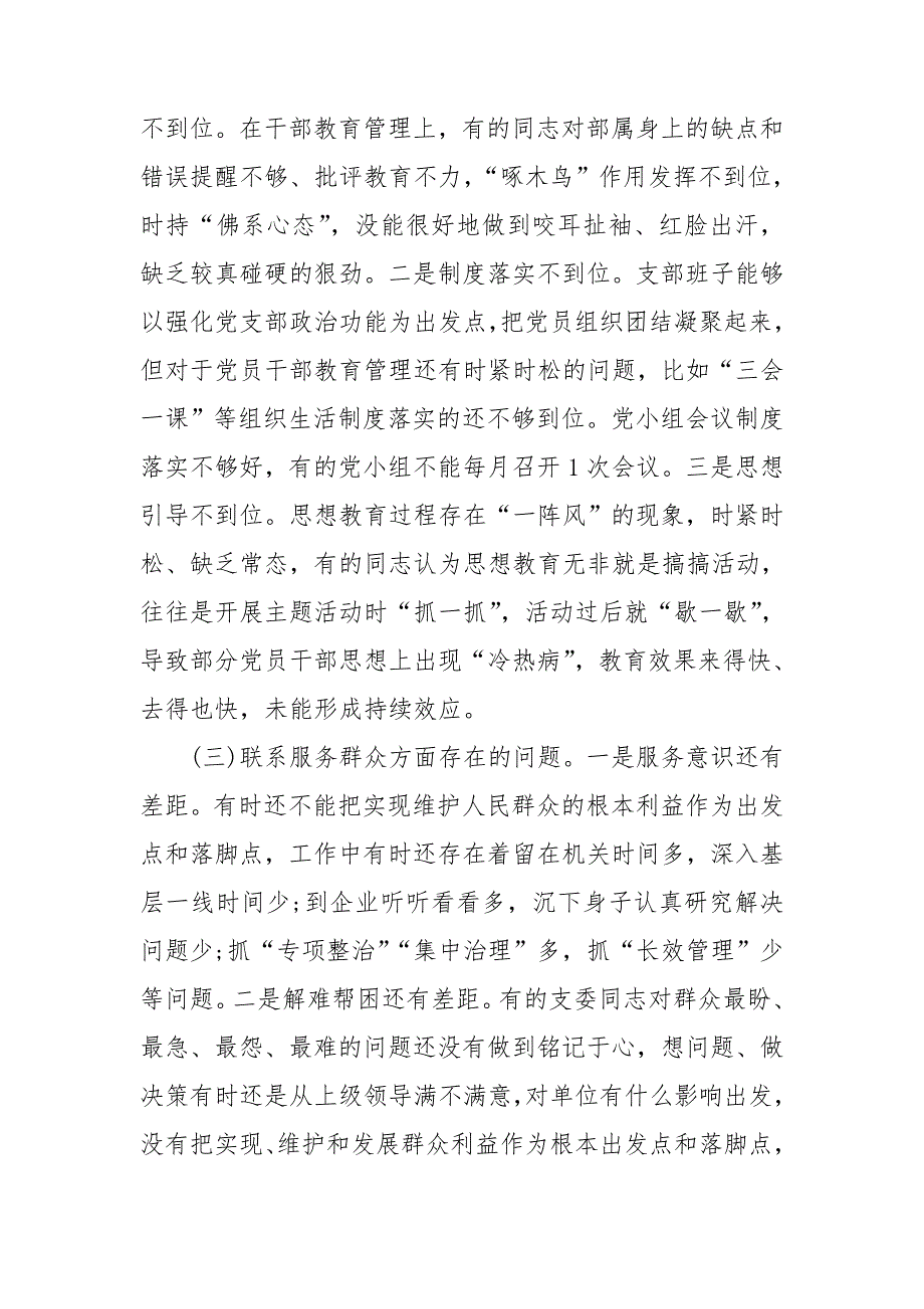 组织生活会党支部检视剖析材料.doc_第2页