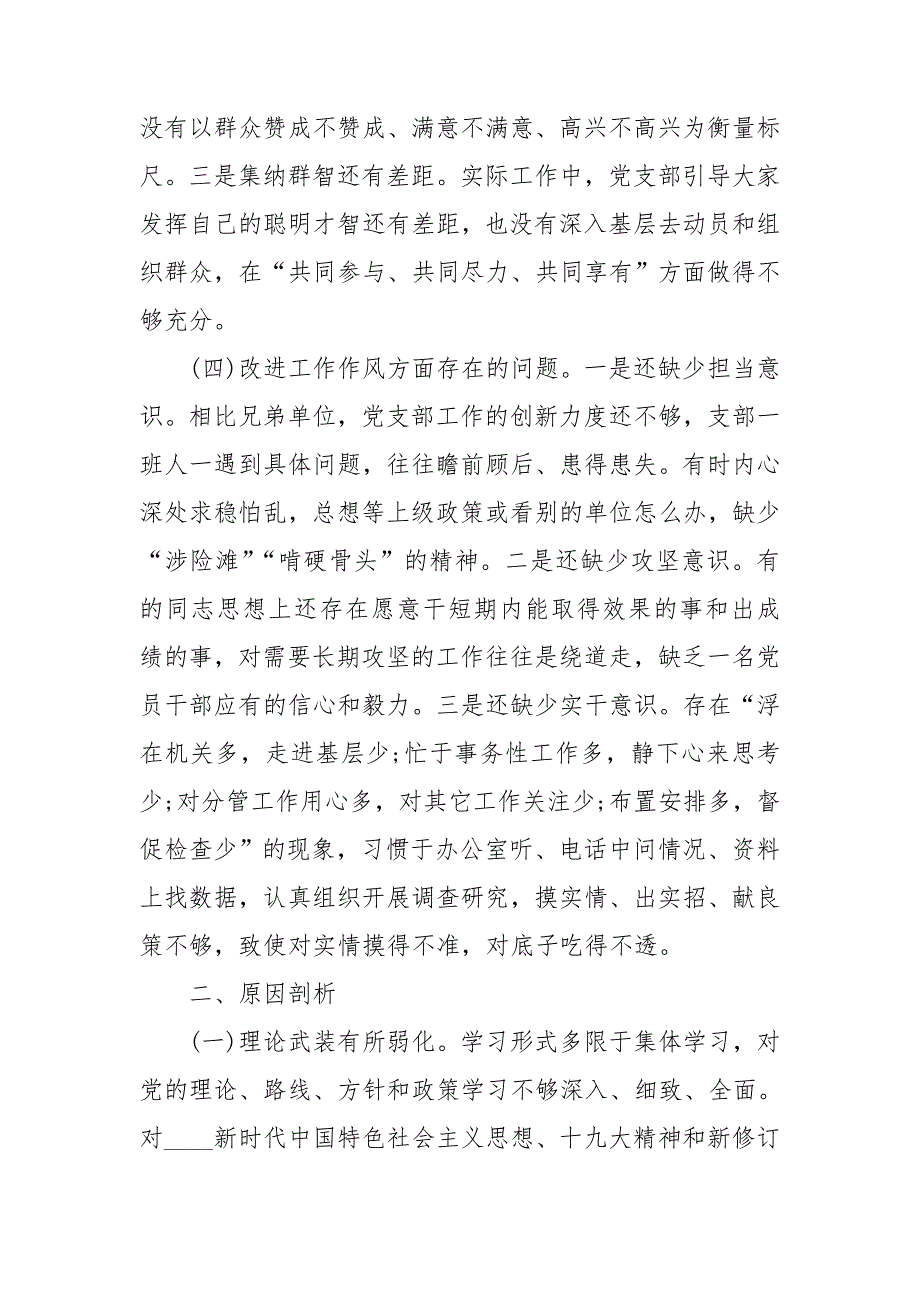 组织生活会党支部检视剖析材料.doc_第3页