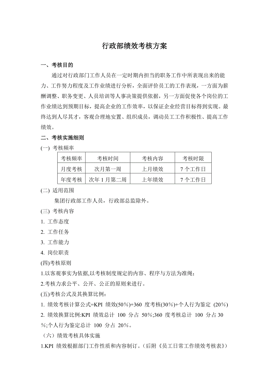 行政部绩效考核制度.doc_第2页