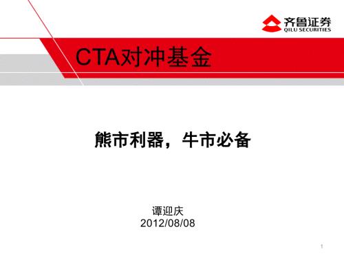 量化投资CTA策略PPT课件.pptx