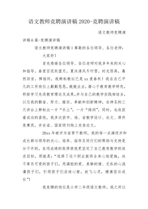 语文教师竞聘演讲稿2020竞聘演讲稿.doc