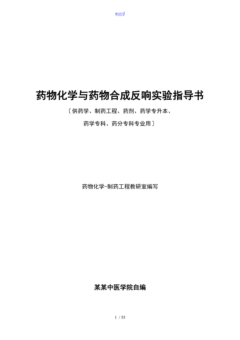 药物化学及药物合成反应实验指导书.doc_第1页