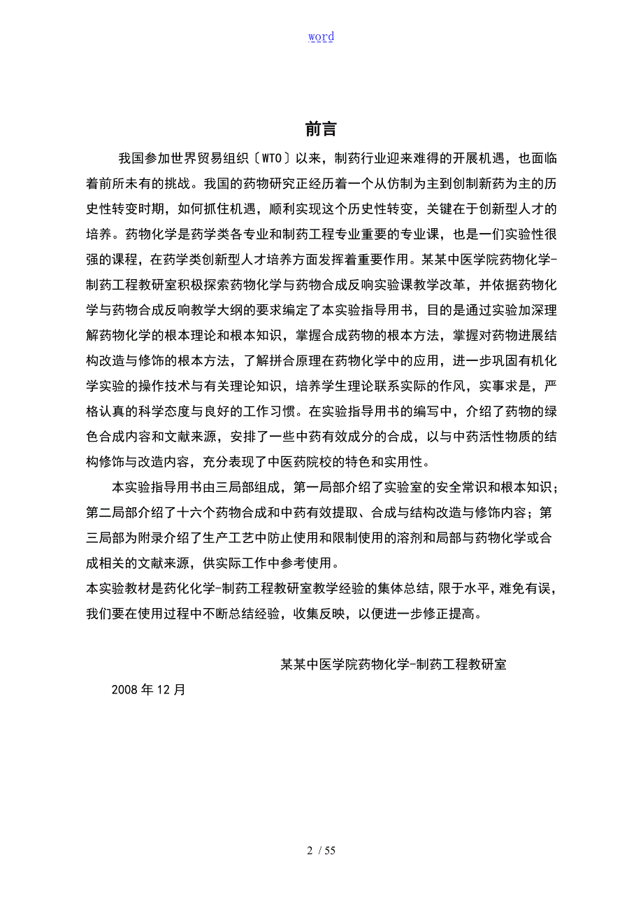 药物化学及药物合成反应实验指导书.doc_第2页