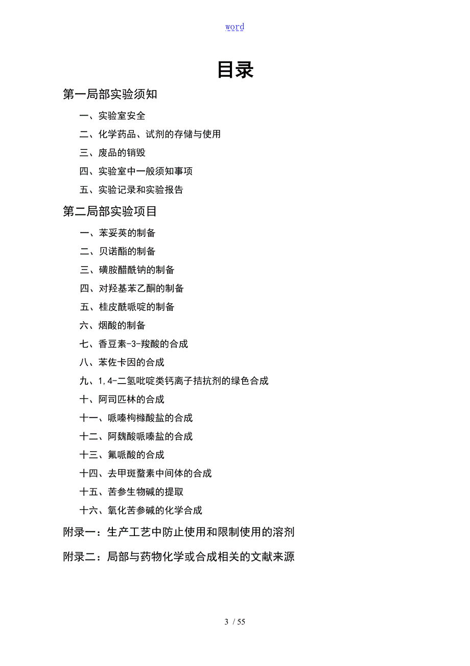 药物化学及药物合成反应实验指导书.doc_第3页