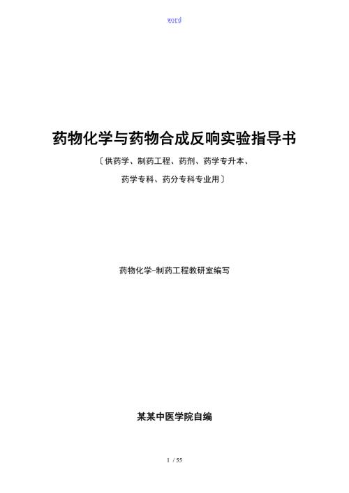 药物化学及药物合成反应实验指导书.doc