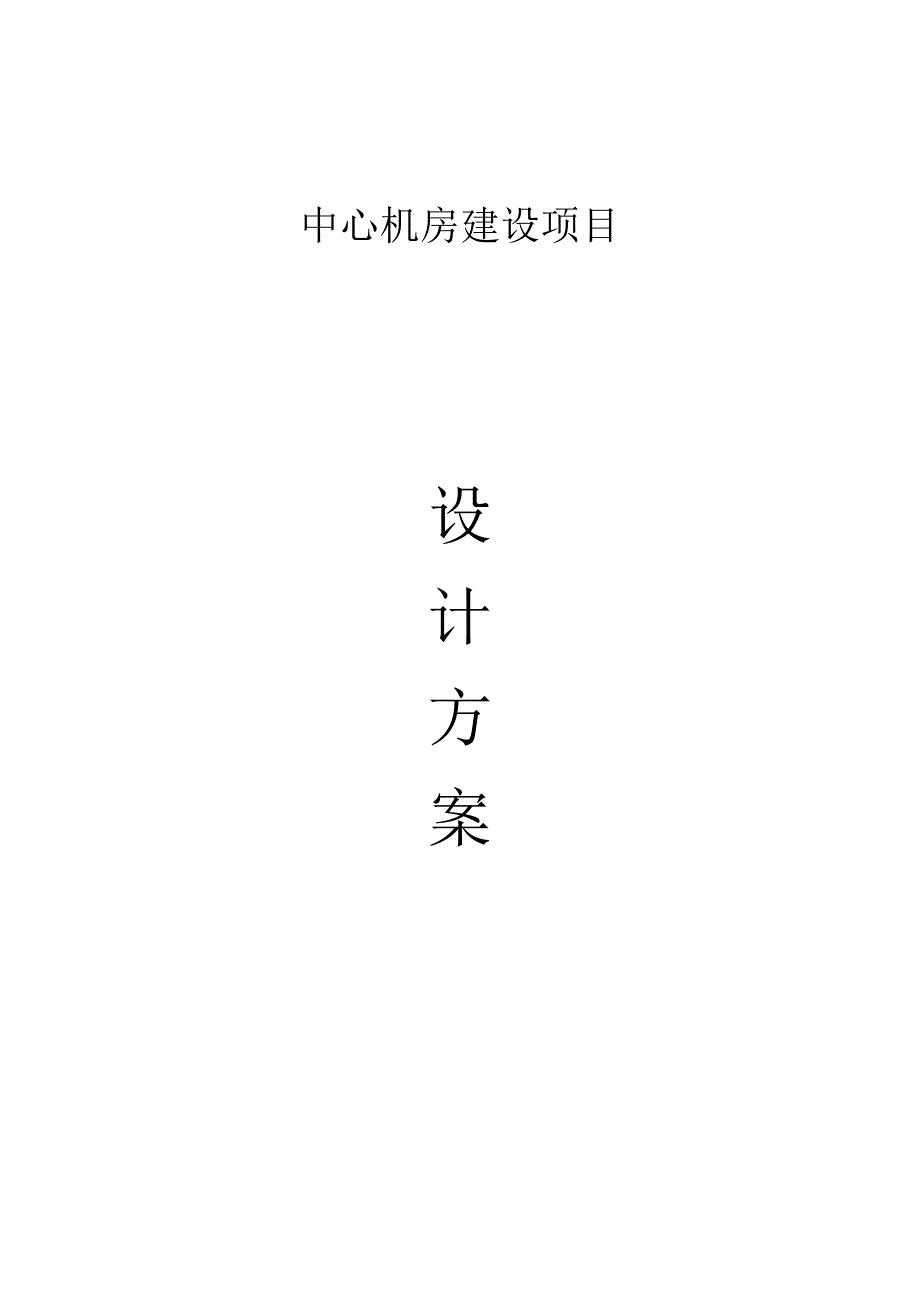 设计方案模板.docx_第1页