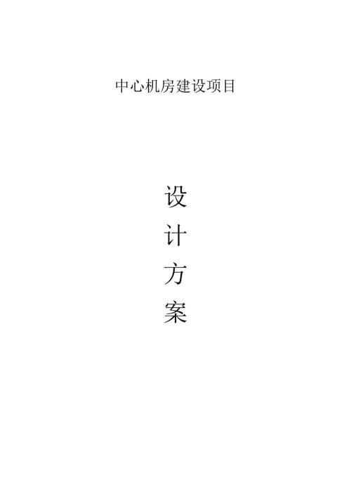 设计方案模板.docx