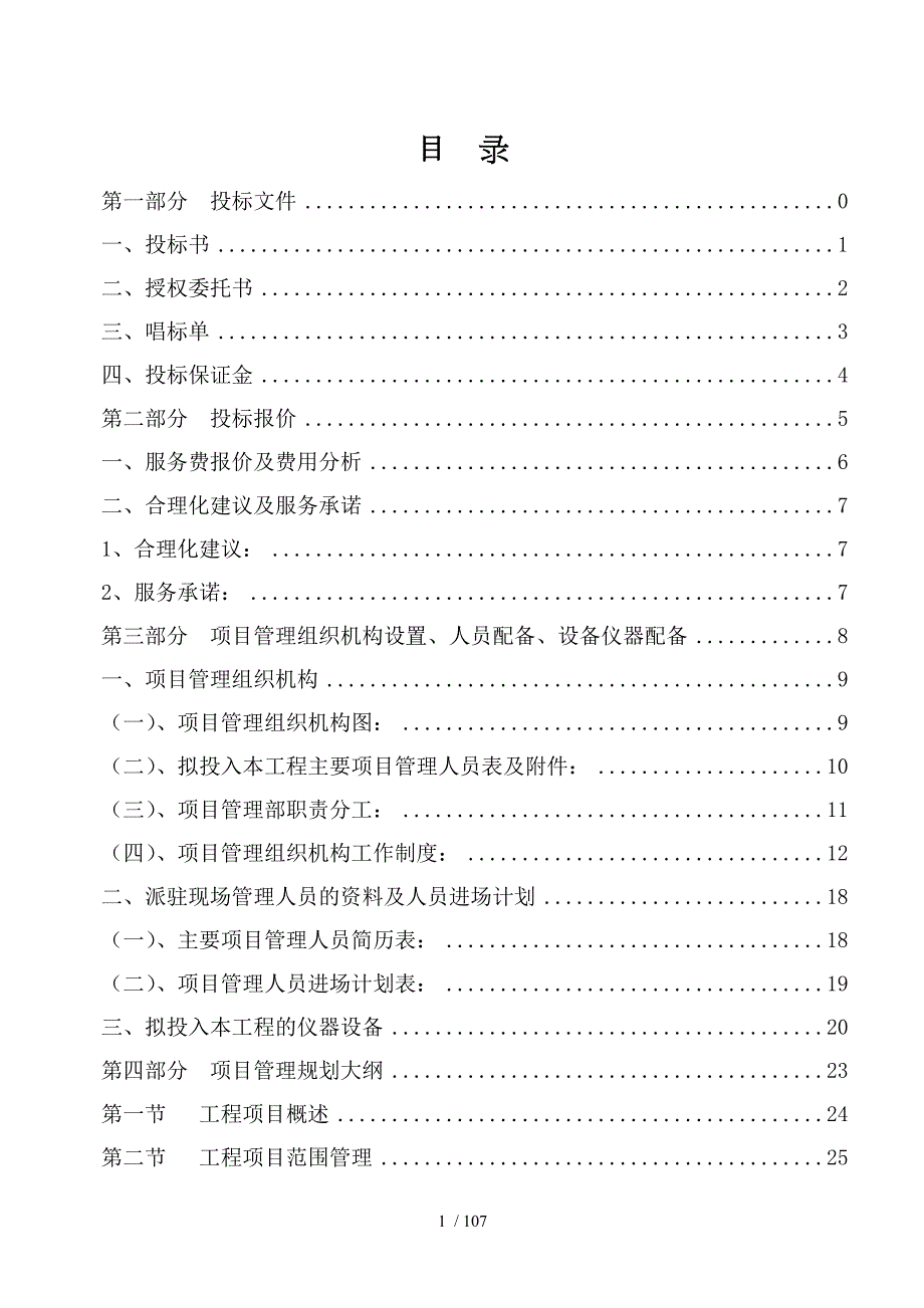 莫工程建设项目管理投标书代建.doc_第1页
