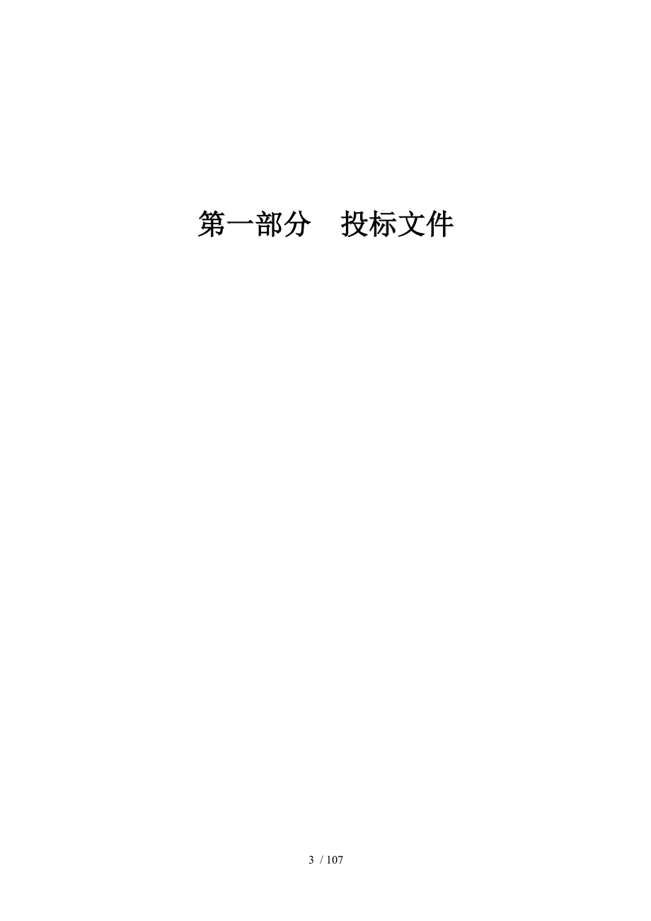 莫工程建设项目管理投标书代建.doc_第3页