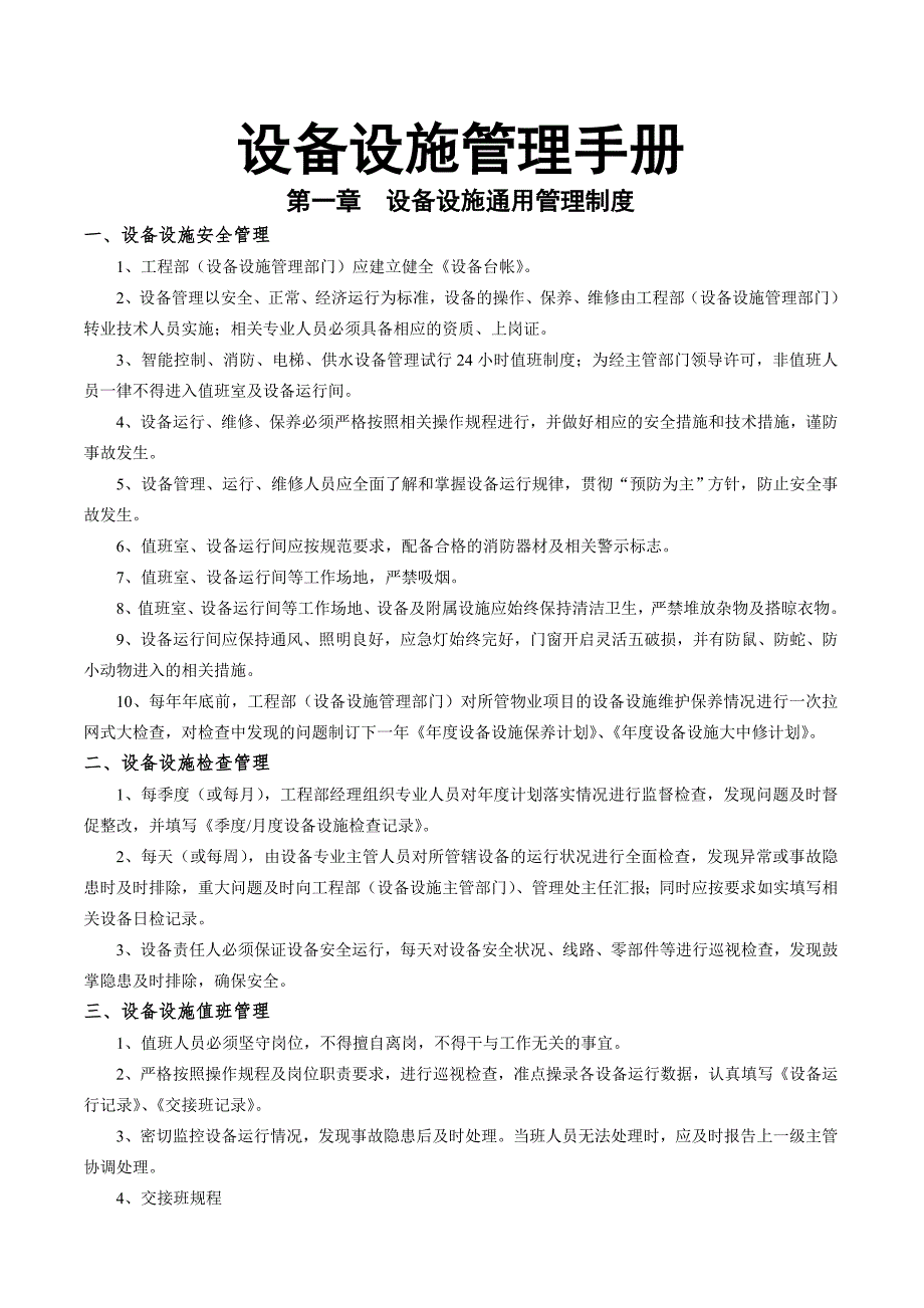 设备设施管理手册.docx_第1页