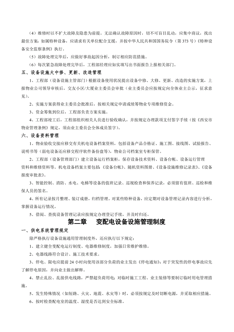 设备设施管理手册.docx_第3页
