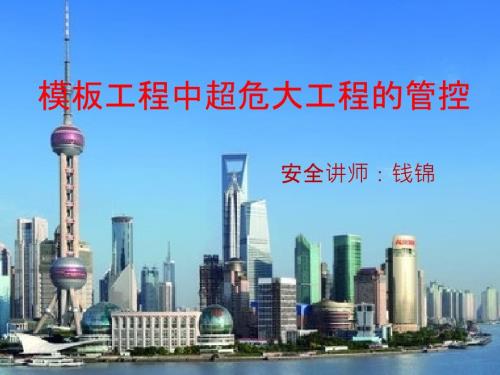 超危大工程管控课件.pptx