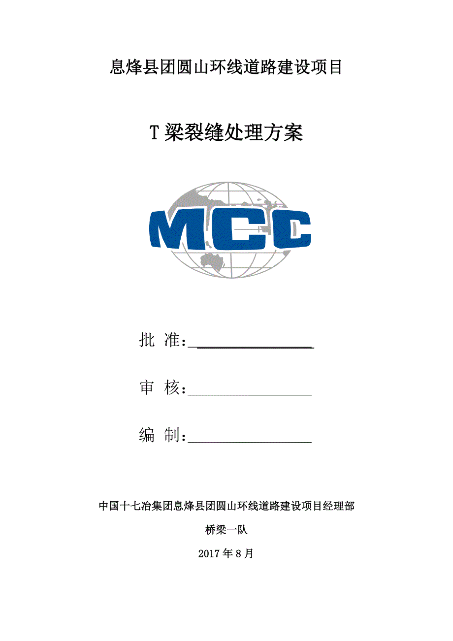 预应力混凝土T梁裂缝处理方案.docx_第1页