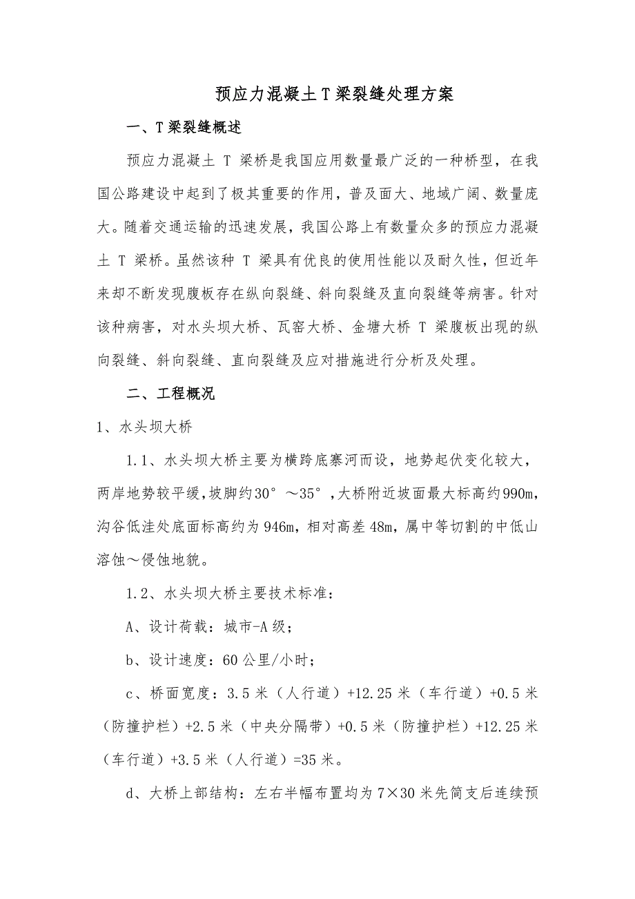 预应力混凝土T梁裂缝处理方案.docx_第2页