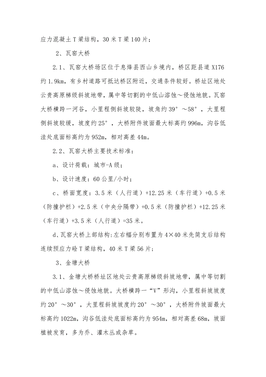 预应力混凝土T梁裂缝处理方案.docx_第3页