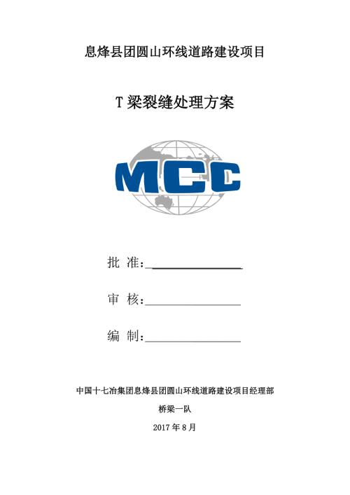 预应力混凝土T梁裂缝处理方案.docx