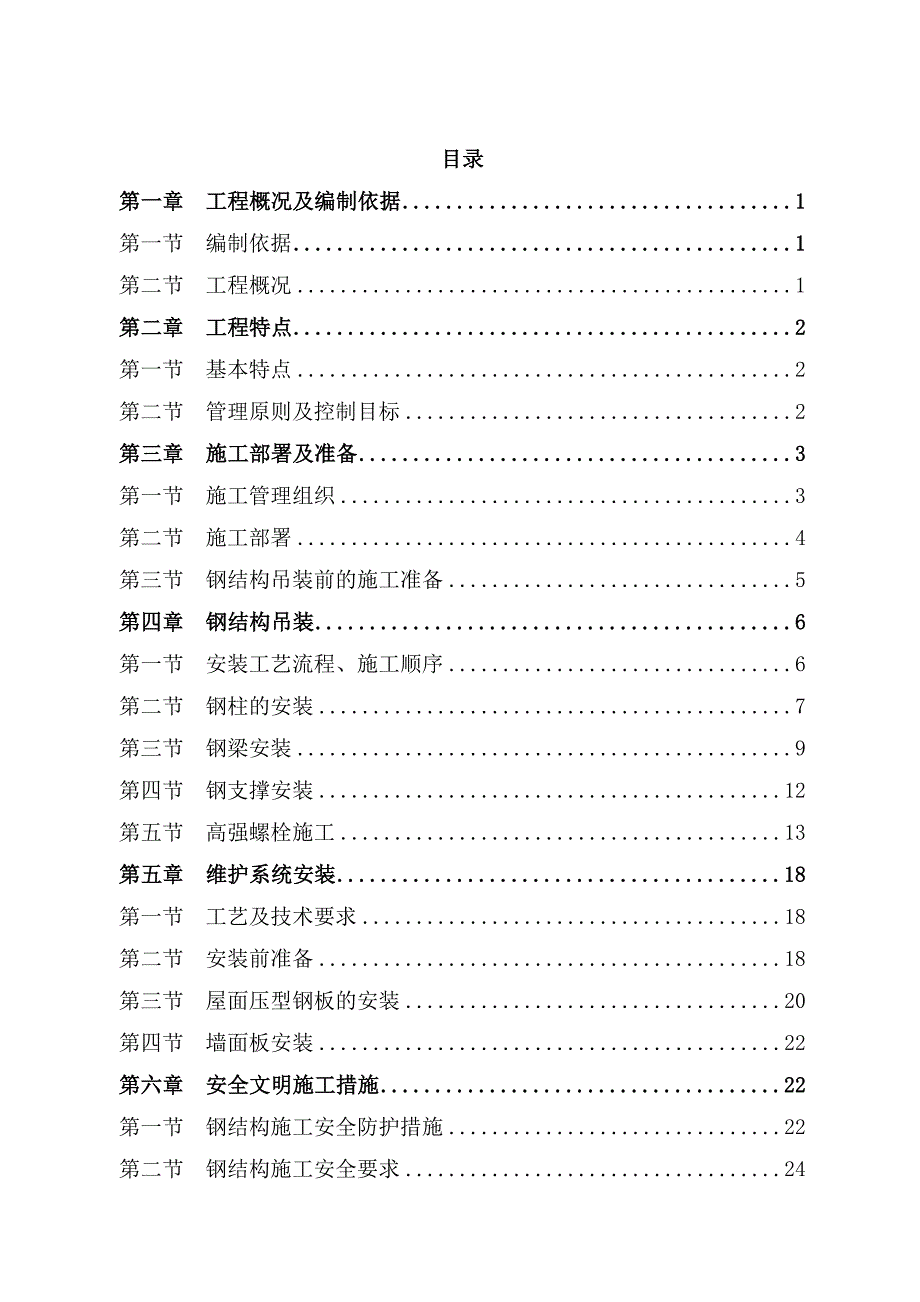 钢结构专项吊装方案.doc_第2页