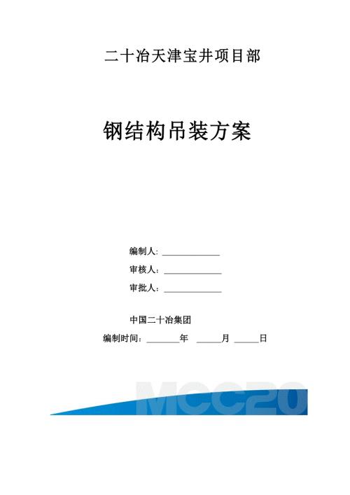 钢结构专项吊装方案.doc