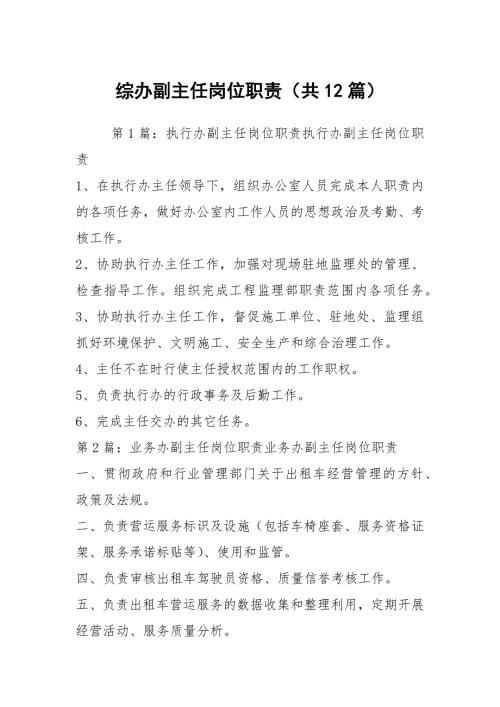 综办副主任岗位职责共12篇.docx