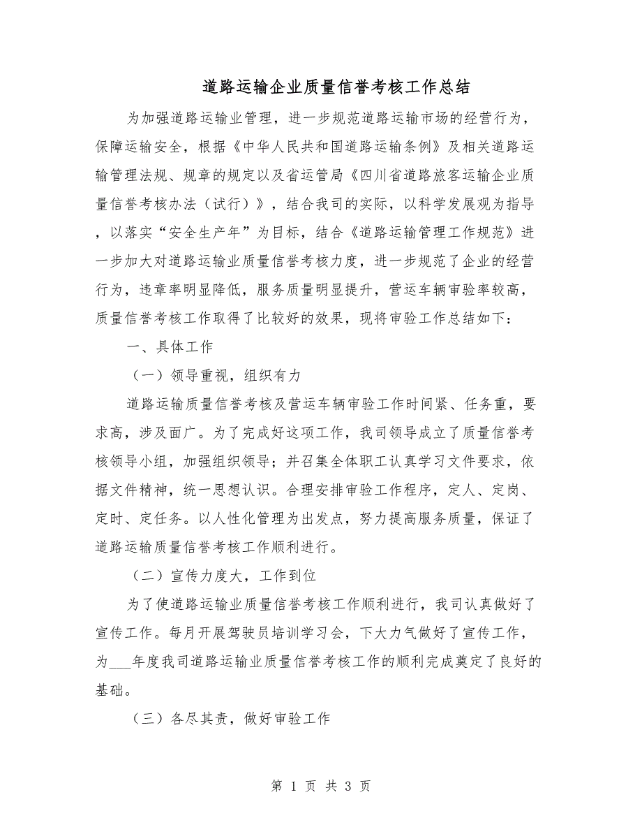 道路运输企业质量信誉考核工作总结.doc_第1页