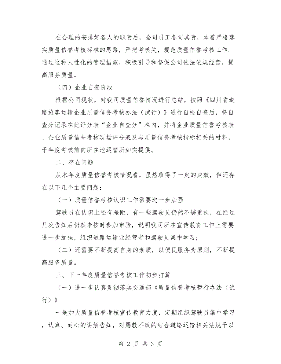 道路运输企业质量信誉考核工作总结.doc_第2页