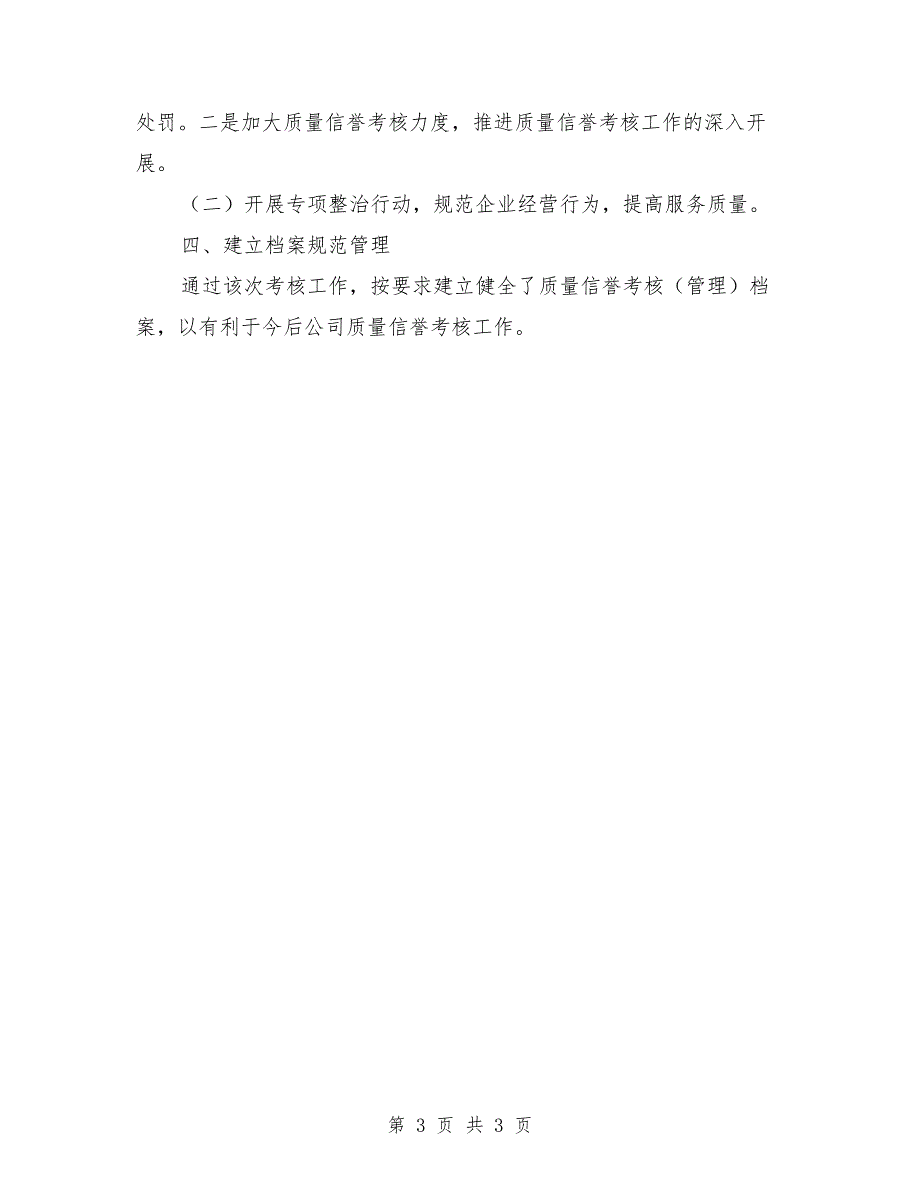 道路运输企业质量信誉考核工作总结.doc_第3页