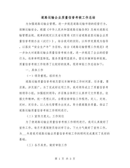 道路运输企业质量信誉考核工作总结.doc