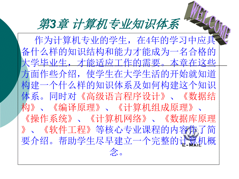 计算机专业知识体系.ppt_第1页