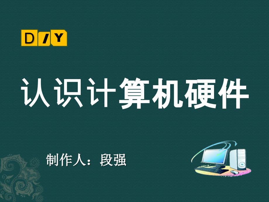 认识计算机硬件PPT课件.ppt_第1页