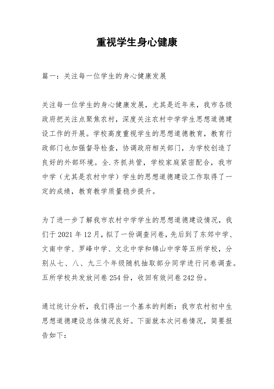 重视学生身心健康.docx_第1页
