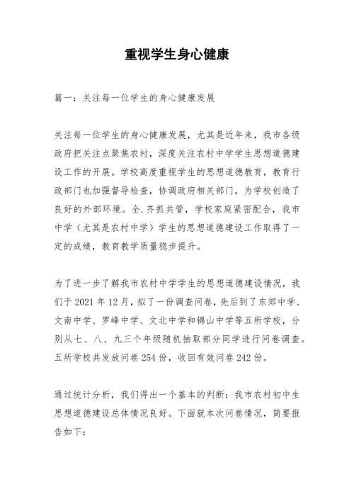 重视学生身心健康.docx