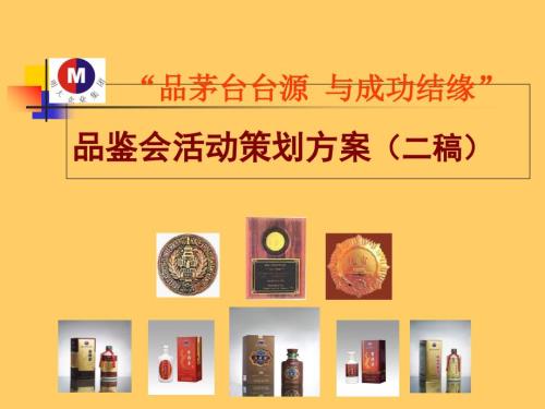 茅台酒品鉴会PPT课件.ppt