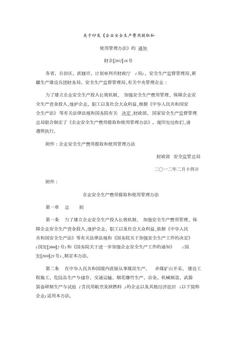 财企16号文共24页.doc_第1页