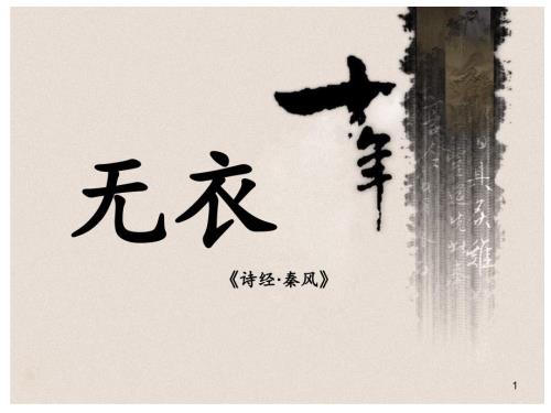 诗经秦风无衣PPT优秀课件.ppt