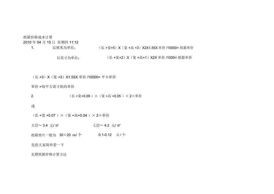 纸箱价格成本计算精华.doc_第1页