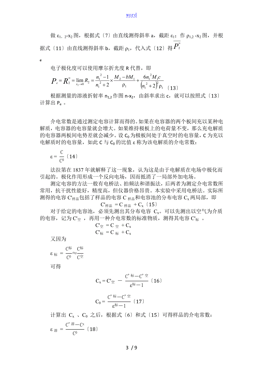 稀溶液法测定偶极矩实验报告材料华南师范大学物化实验.doc_第3页