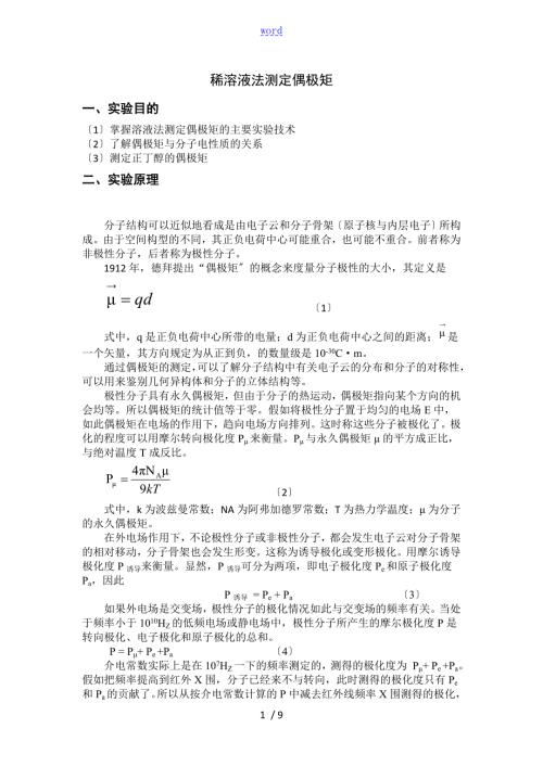 稀溶液法测定偶极矩实验报告材料华南师范大学物化实验.doc