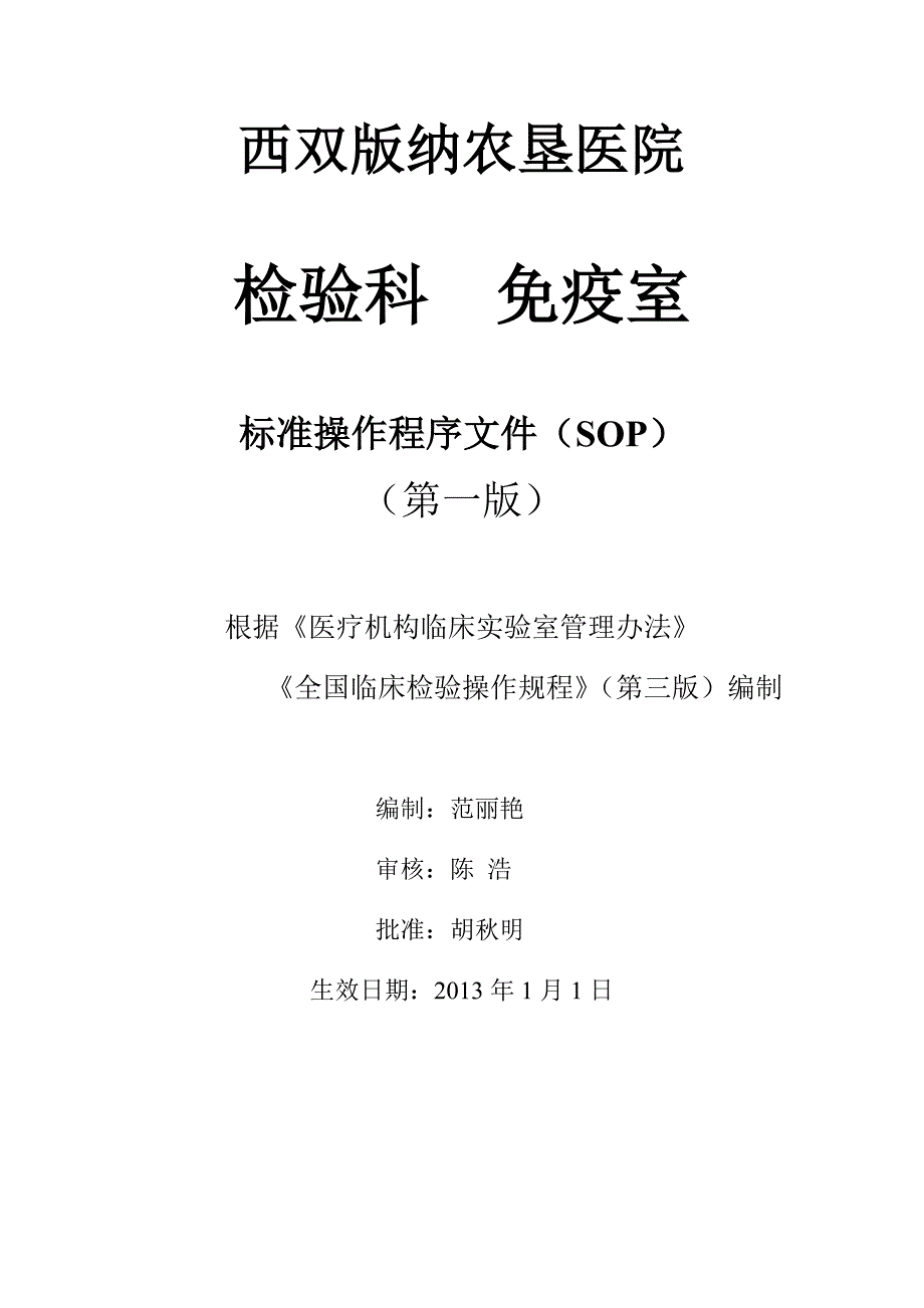 西双版纳农垦医院检验科免疫科标准操作程序文件SOP.doc_第1页