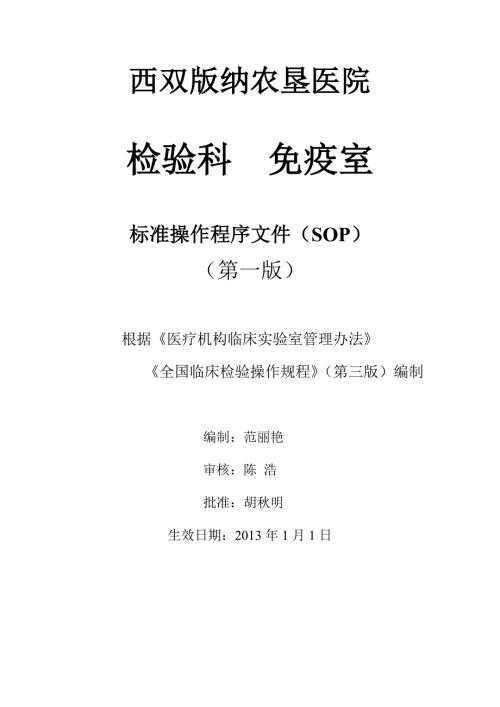 西双版纳农垦医院检验科免疫科标准操作程序文件SOP.doc