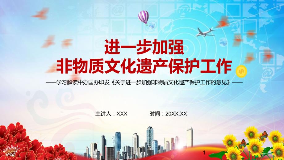 详细解读2021年中办国办关于进一步加强非物质文化遗产保护工作的意见实用PPT教育课件.pptx_第1页