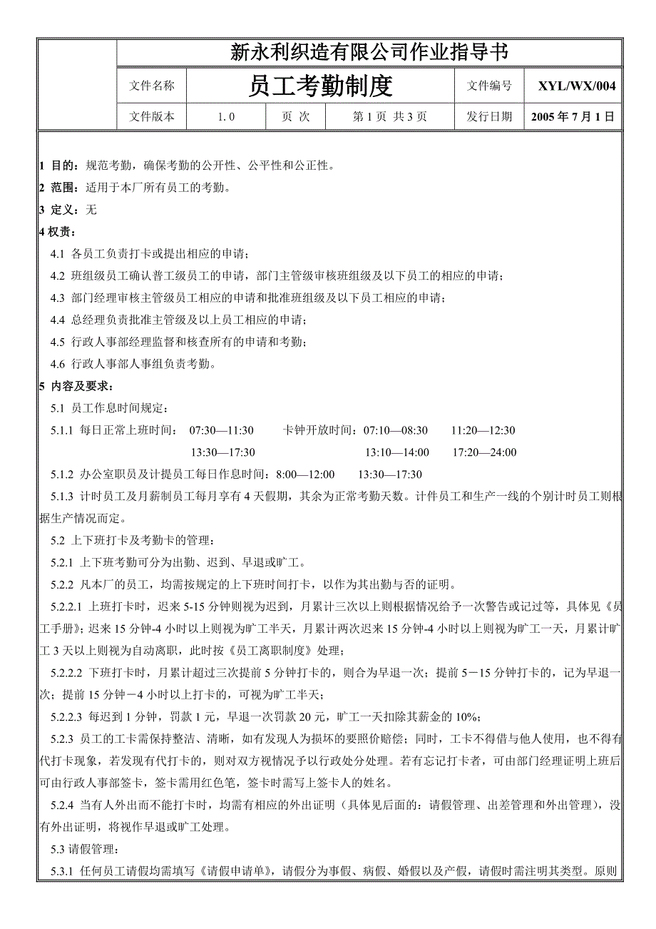 纺织公司员工考勤制度.doc_第1页