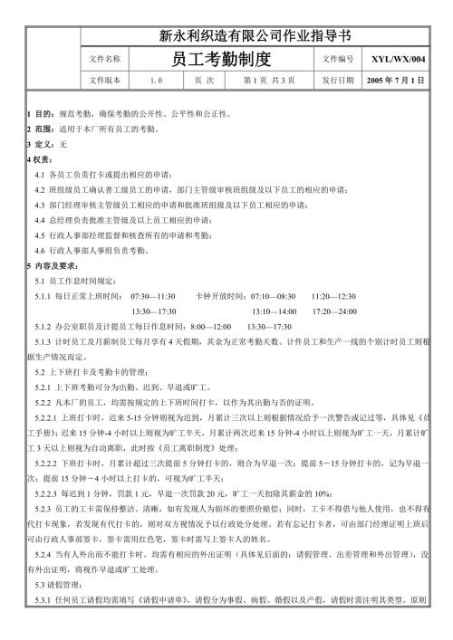纺织公司员工考勤制度.doc