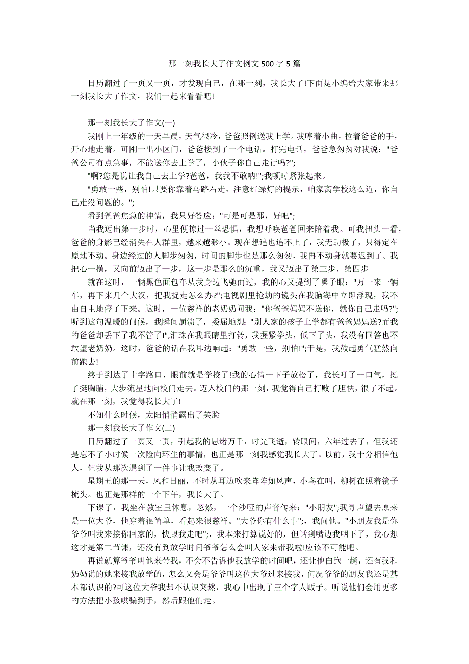 那一刻我长大了作文例文500字5篇.docx_第1页