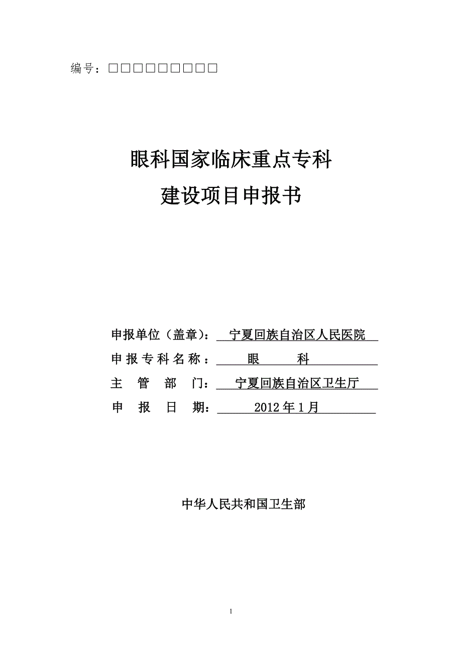 编号眼科国家临床重点专科建设项目申报书申报单位盖章宁夏.doc_第1页