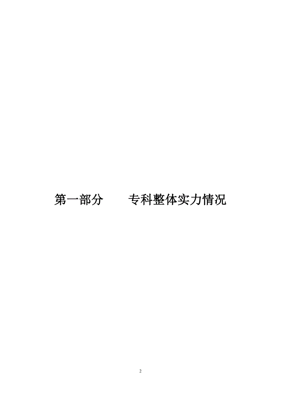 编号眼科国家临床重点专科建设项目申报书申报单位盖章宁夏.doc_第2页