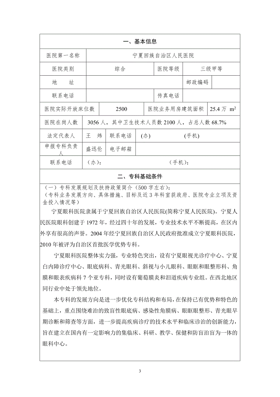 编号眼科国家临床重点专科建设项目申报书申报单位盖章宁夏.doc_第3页